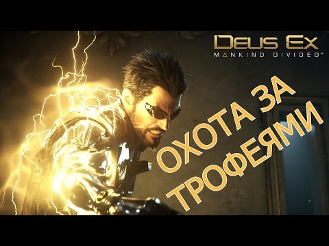 Видео: Deus Ex: Mankind Divided - Охота за трофеями (трофеи, призы, достижения, ачивки, полный гайд)