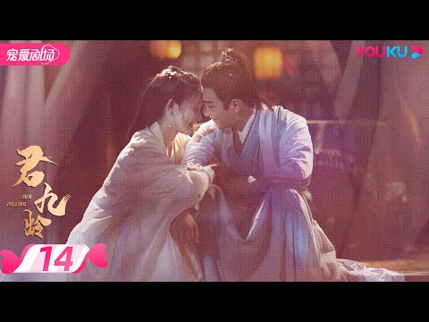 【FULL】君九龄 Jun Jiu Ling EP14 | 彭小苒/金瀚/杜亚飞/王佑硕 | 古装/剧情 | 优酷宠爱剧场 YOUKU ROMANCE