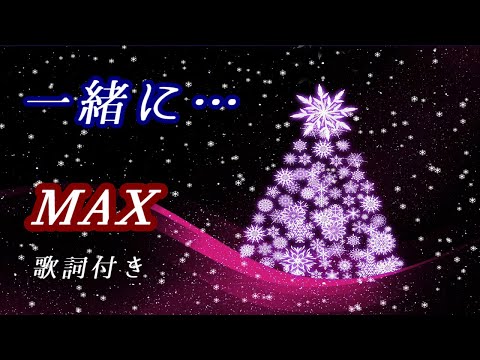 MAX「一緒に…」歌詞