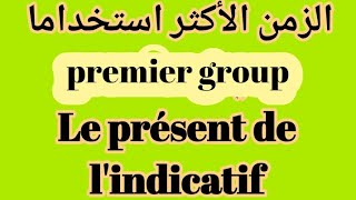 الفرنسية الدرس 35: présent de l'indicatif(premier groupe), présent de narration,présent historique