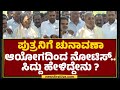 CM Siddaramaiah : ಪುತ್ರನಿಗೆ ಚುನಾವಣಾ ಆಯೋಗದಿಂದ ನೋಟಿಸ್..ಸಿದ್ದು ಹೇಳಿದ್ದೇನು? | Yathindra Siddaramaiah