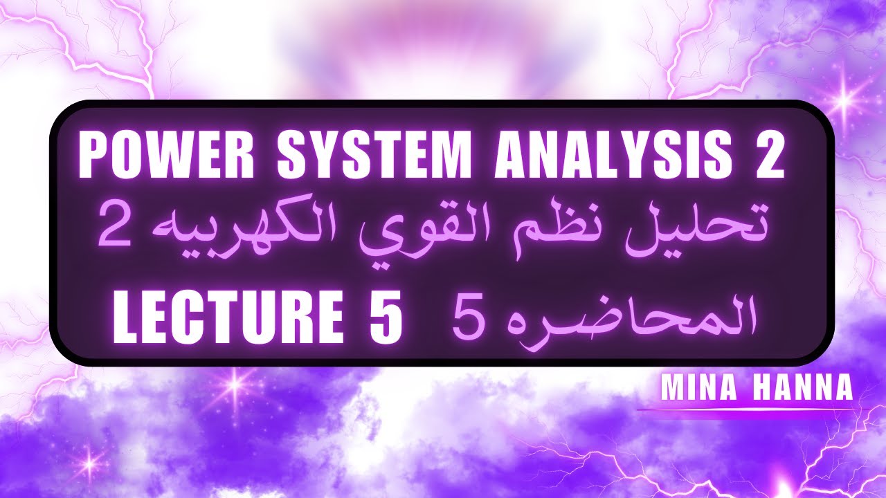 Lec 5 Power system analysis 2 - محاضره 5 تحليل نظم القوي الكهربيه 2 ...