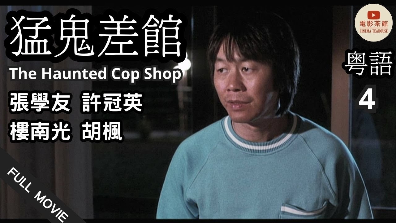 粵語電影] 猛鬼差館_ 4 | The Haunted Cop Shop | 張學友, 許冠英
