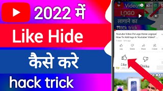 How to Hide Likes And Dislikes on YouTube Videos/Like Dislike Hide Kaise Karen 2022 Sikhkha Channel
