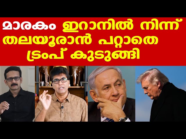 Iran | Trump | ഇറാന്റെ ആത്മവീര്യം തകര്‍ക്കാമെന്ന അമേരിക്ക ഇസ്രയേല്‍ ഉദ്ദശം വിജയിച്ചില്ല