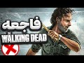 فاجعه ی سریال واکینگ دد