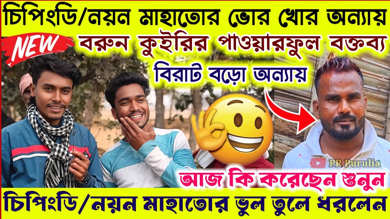 চিপিংডি/নয়ন মাহাতোর ভোরখোর অন্যায়😀বরুন কুইরি প্রতিবাদ করলেন★নয়ন মাহাত কি ভুল করেছে শুনুন।