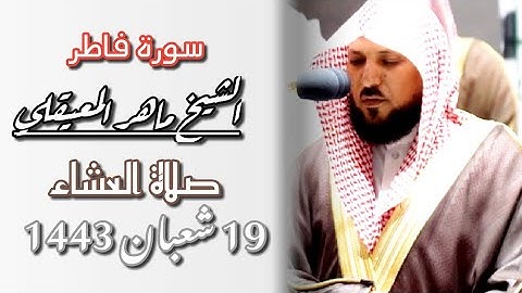 "وهم يصطرخون فيها"😭 تلاوة خاشعة من سورة فاطر~ للشيخ ماهر المعيقلي ~من [صلاة العشاء ١٩- ٨- ١٤٤٣]