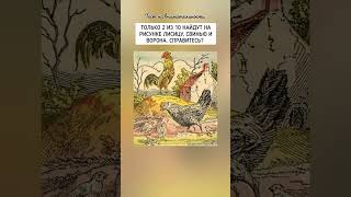 тест на внимательность 2024года, найдёте на свинью, лису и ворона?