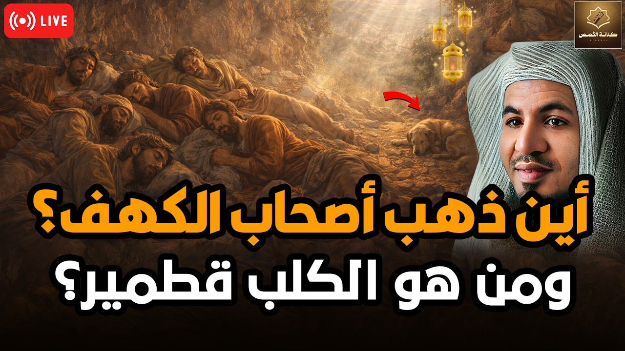 أين ذهب أصحاب الكهف؟ ومن هو الكلب قطمير؟ السر الأعظم في القرآن الكريم الشيخ محمد الشنقيطي يروي