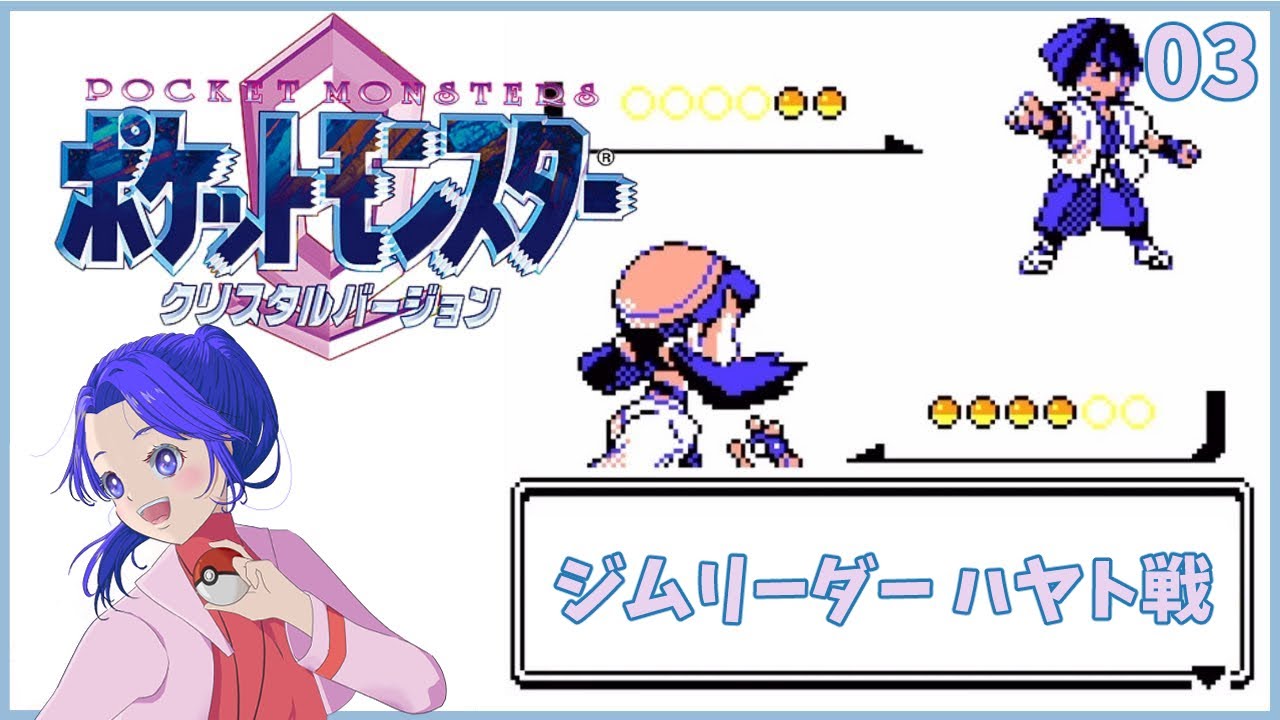 ポケモン クリスタル】03 マダツボミのとうとハヤト戦【女性実況】【既  