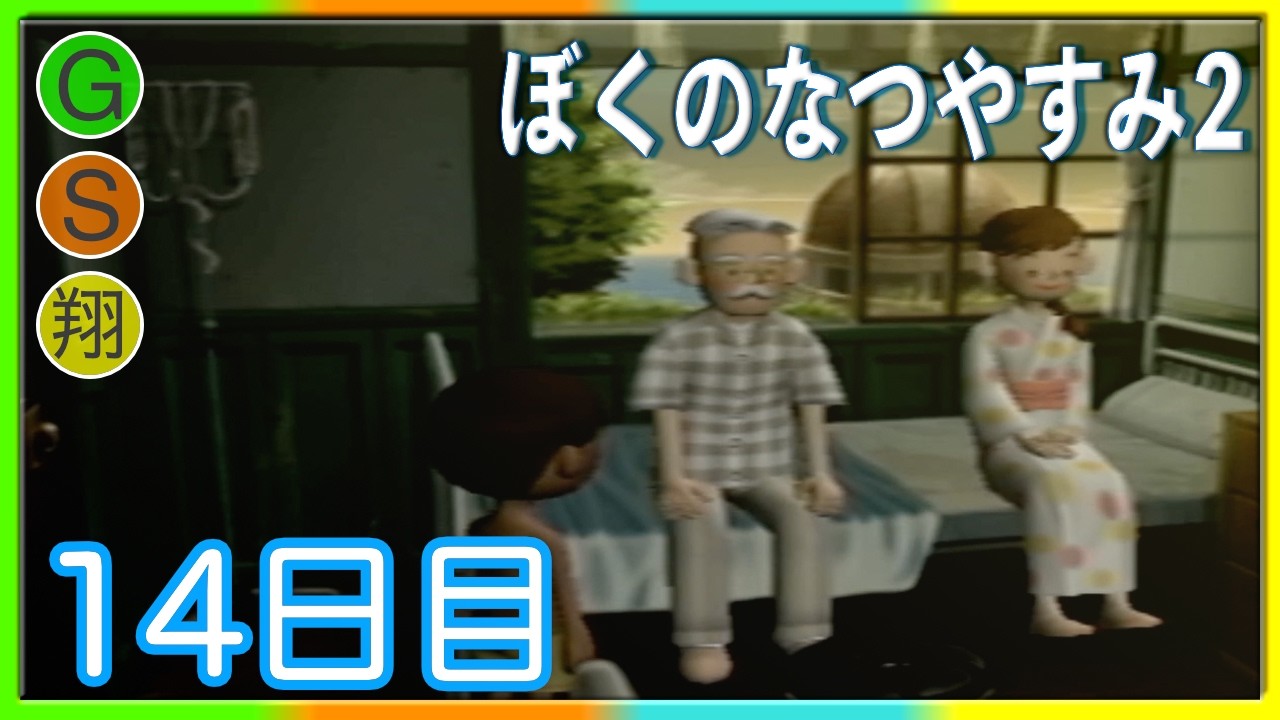 #14【ゲーム実況】ちょっと不思議な体験【ぼくのなつやすみ2】