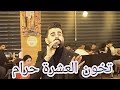 محمد زين الساهر حفلة مطعم الاسطورة بحضور نجوم السوشل ميديا محمد زين الساهر حفلة مطعم الاسطورة بحضور نجوم السوشل ميديا