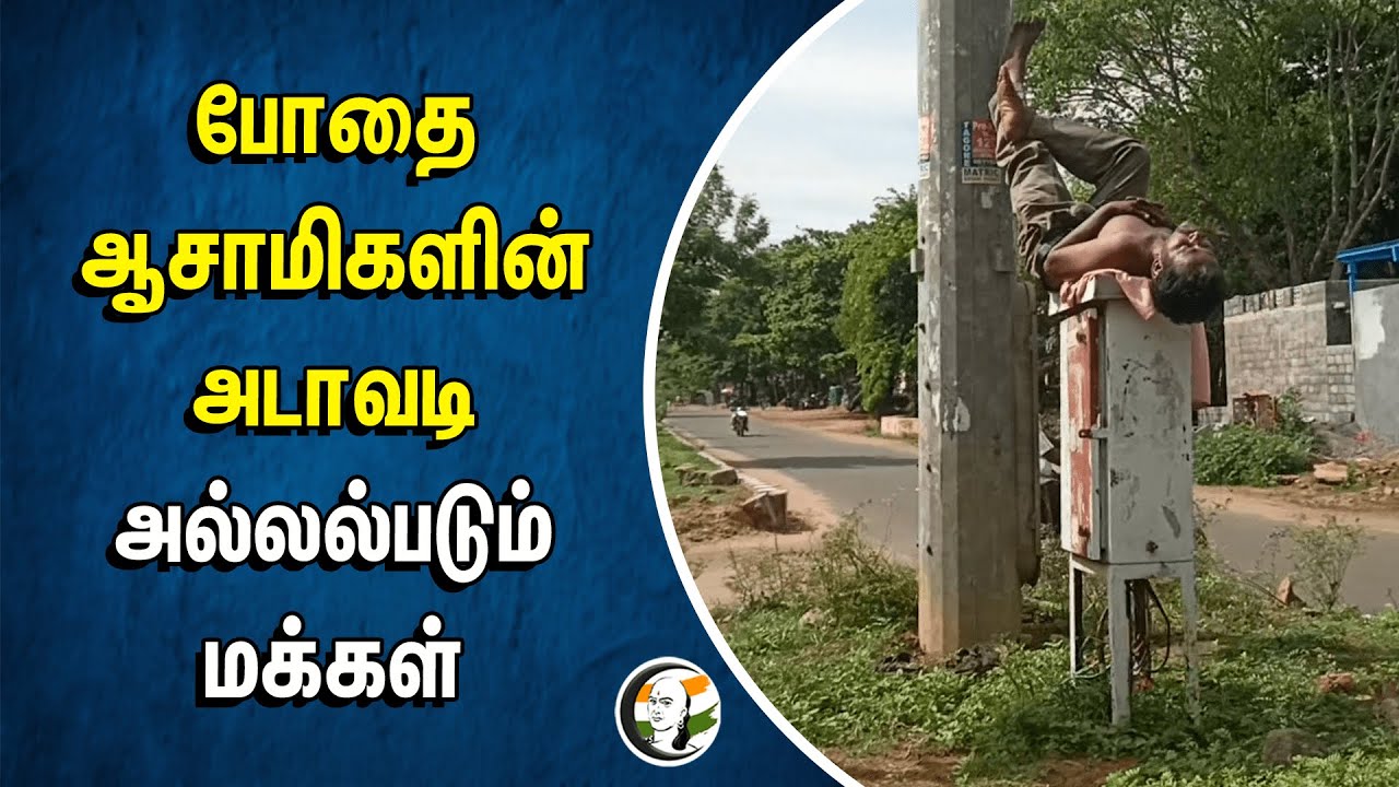 போதை ஆசாமிகளின் அடாவடி.. அல்லல்படும் மக்கள் | Neyveli | Tamilnadu