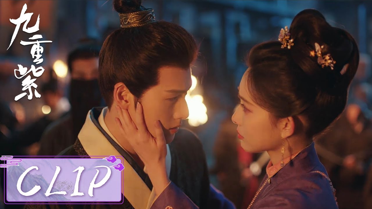 EP31 Clip | 宋墨被污蔑气急攻心吐血，窦昭赶来与他生死与共【九重紫