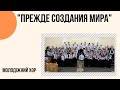 "Прежде создания мира" молодіжний хор Церкви "Христа Спасителя" м.Костопіль_слова в описі_