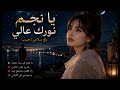 ي ا ن ج م ن ور ك ع ال ي ب ل غ س ل ام ي ل ح ب يب جديد الأغاني المغربية 2026 