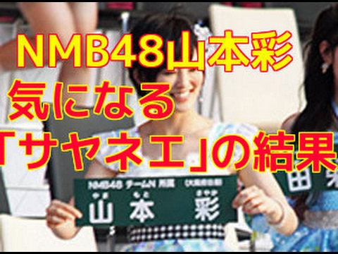 【期待】NMB48山本彩「サヤネエ」デビューに感動！競走馬の戦績は