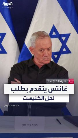 حزب معسكر الدولة الإسرائيلي برئاسة غانتس يتقدم بطلب لحل الكنيست
