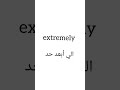 هل تعرف تنطق الكلمة دي 