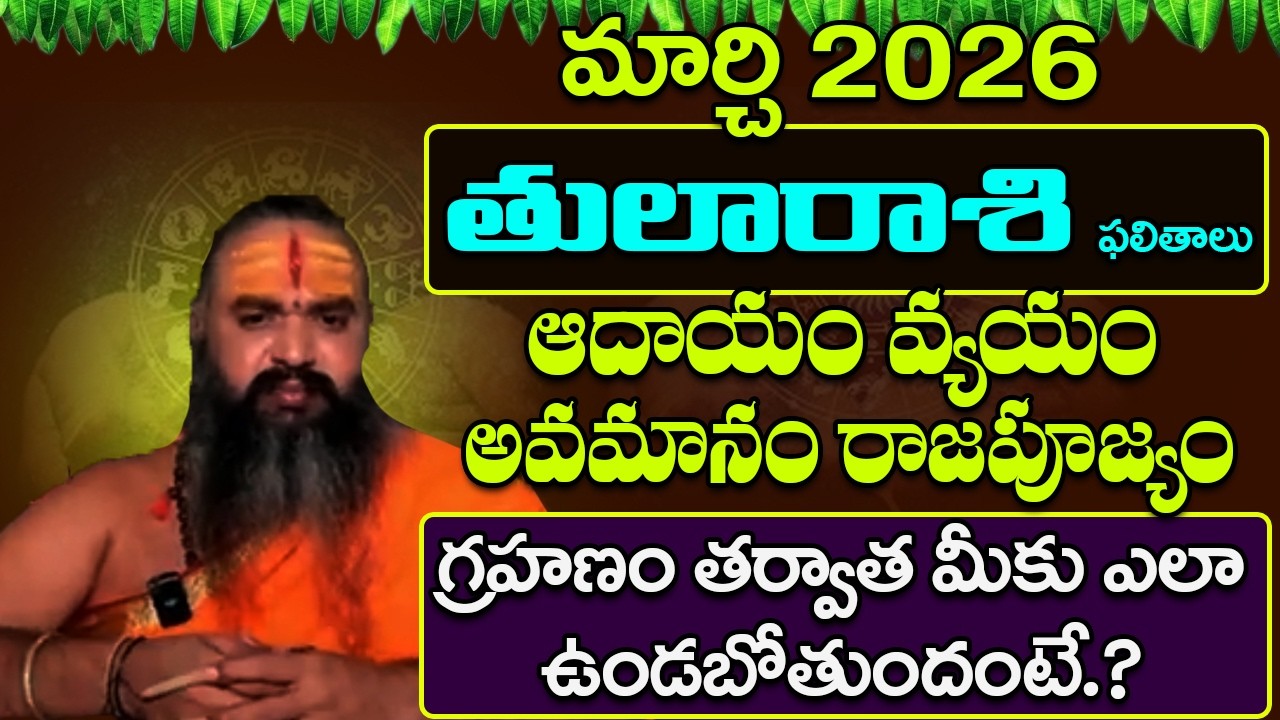 మార్చి 2026  తులారాశి ఫలితాలు | March 2026 Libra Horoscope | Astrologer Krishnamacharya Predictions