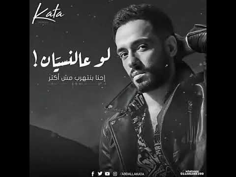 اغنيه لو علي النسيان