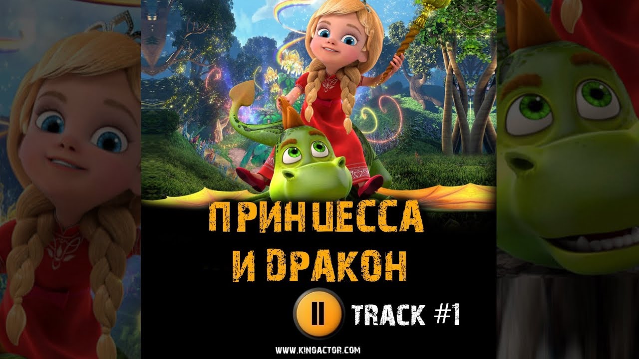 ПРИНЦЕССА И ДРАКОН мультфильм 🎬 музыка OST #1 ПРЕМЬЕРА Ани Лорак - Ты ...