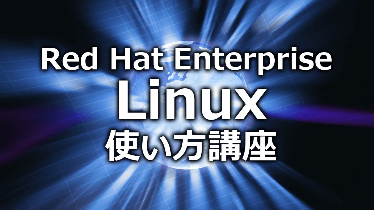 Red Hat Enterprise Linux (Version：2.4.21-9) ブートシーケンス[アテインDVD] - YouTube