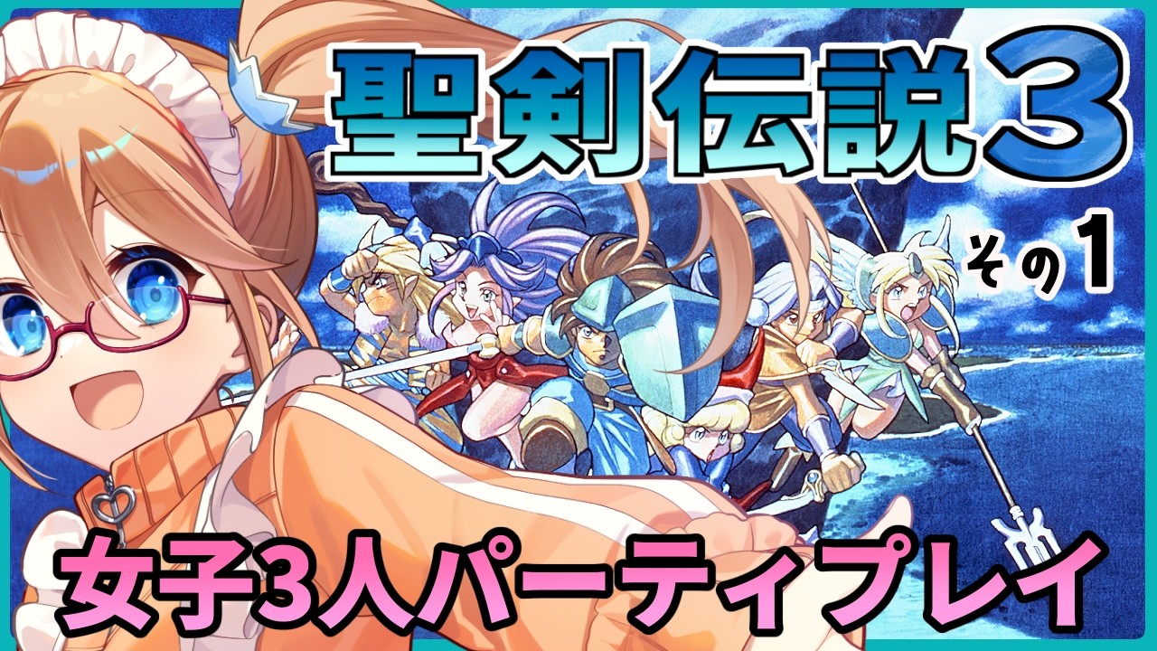 【完全初見】アンジェラ！君に決めた！1回目【聖剣伝説3】