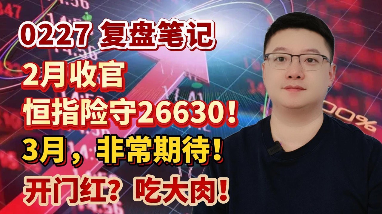 【港美股】冲刺 30000 点｜第 16 集：0227 复盘笔记:2月收官，恒指险守26630！3月，非常期待！开门红？吃大肉！港股｜美股｜恒生指数｜
