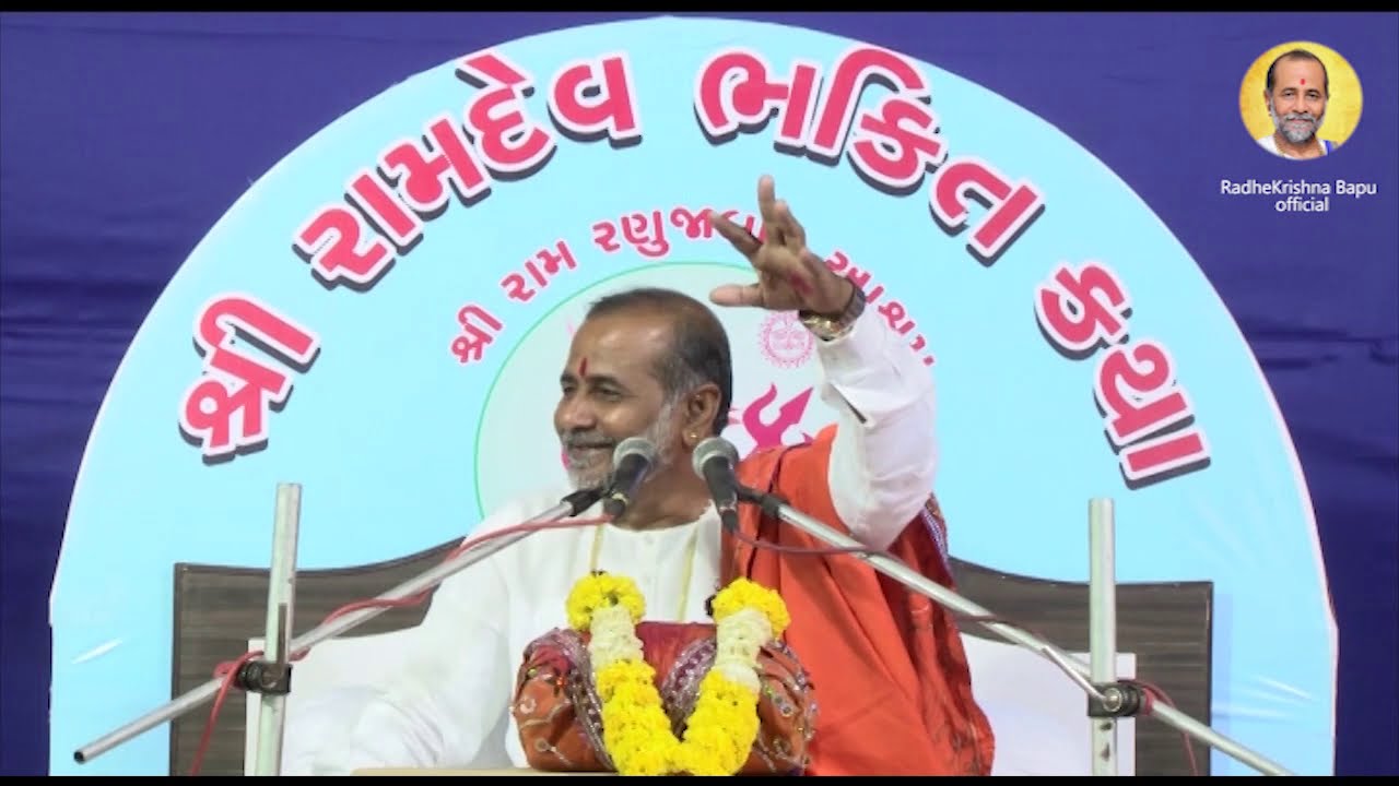 || કર્મ ના  સિધ્ધાન્તો !! Karma Na Sidhanto  રામદેવકથા રાધેકૃષ્ણ બાપુ Ramdevkatha Radhekrishna Bapu