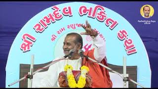 || કર્મ ના સિધ્ધાન્તો !! Karma Na Sidhanto રામદેવકથા રાધેકૃષ્ણ બાપુ Ramdevkatha Radhekrishna Bapu