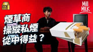 #MM｜煙草商曾經用偽科學 隱瞞全世界煙草可致癌！20世紀初醫生賣煙草廣告稱有益 煙草商成立研究所籠絡科學界 「走私煙」竟是監守自盜？帶你認識由19到20世紀的煙草陰謀論｜#生活異常 #4K