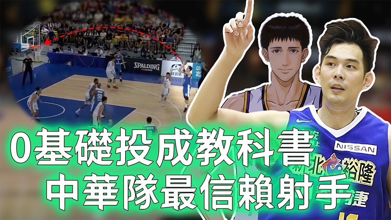 台籃版神宗一郎！高中才開始打籃球的呂政儒為何能成為中華隊第一射手？每天瘋狂投籃800次，更有一項天賦其實被嚴重低估？！【不懂球的Michael】#呂政儒 #神宗一郎 #裕隆