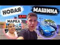 Марк Продал Каен / Выбираем Новую Машину / Выживаем в Лесу