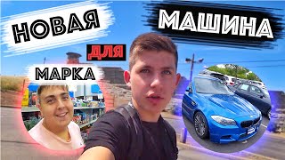 Марк Продал Каен / Выбираем Новую Машину / Выживаем в Лесу