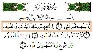 سورة قريش 106 برواية ورش