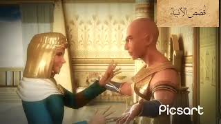 قصة سيدنا موسى مع فرعون الجزء ٢