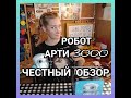 Робот-художник АРТИ 3000 ( ARTIE 3000) ЧЕСТНЫЙ ОБЗОР