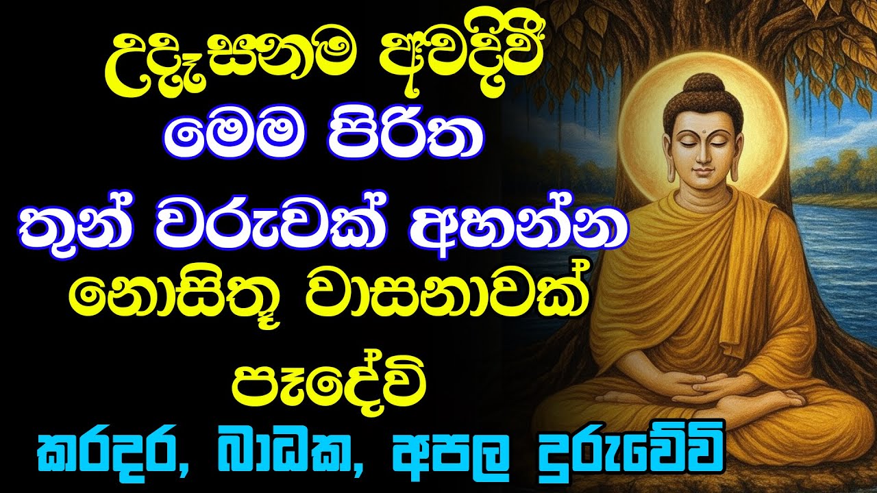 #seth pirith (සෙත් පිරිත්) - උදෙන්ම පහනක් දල්වා මේ පිරිත අහන්න ඔබේ දවසම සුබ වේවි | Pirith