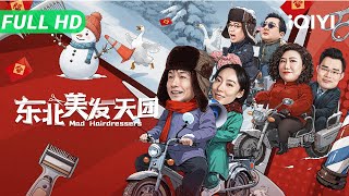 Mad Hairdressers | The King of Comedy team | Comedy Movie | Multi Sub | iQIYI screenshot 3