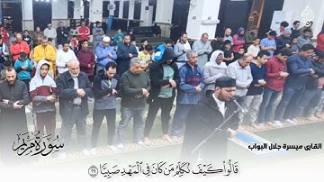 "قال إني عبدالله" من سورة مريم القارئ/ ميسرة جلال البواب