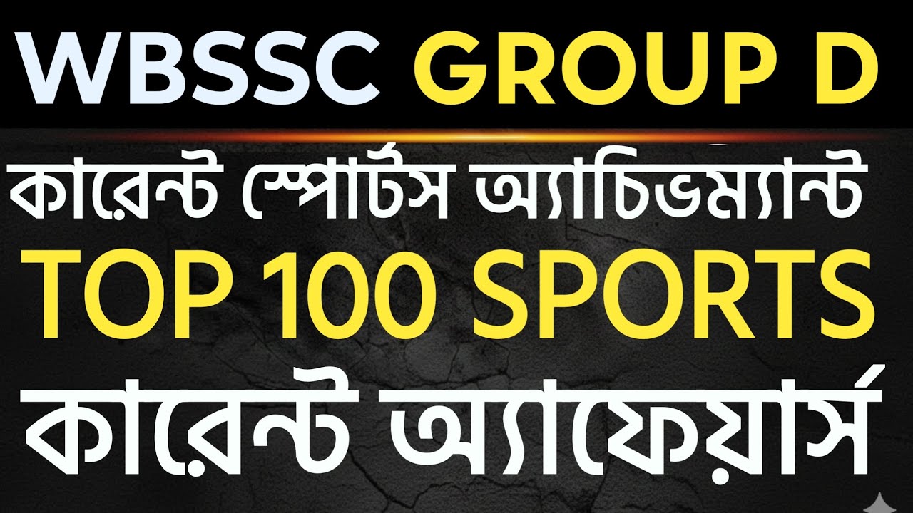 সাম্রতিক স্পোর্টস কারেন্ট অ্যাফেয়ার্স | Latest Sports Achievement in India | WBSSC Group D GK 