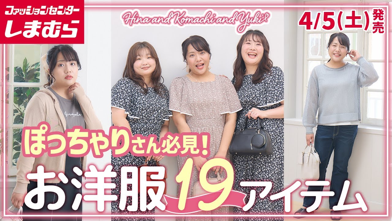 しまむら】ぽっちゃりさん必見！「大きいサイズの洋服19点」4/5(土 