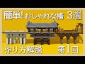 【マイクラ】簡単！おしゃれな橋の作り方 3選 第1回 　砂岩・トウヒ・和風の橋【建築講座】