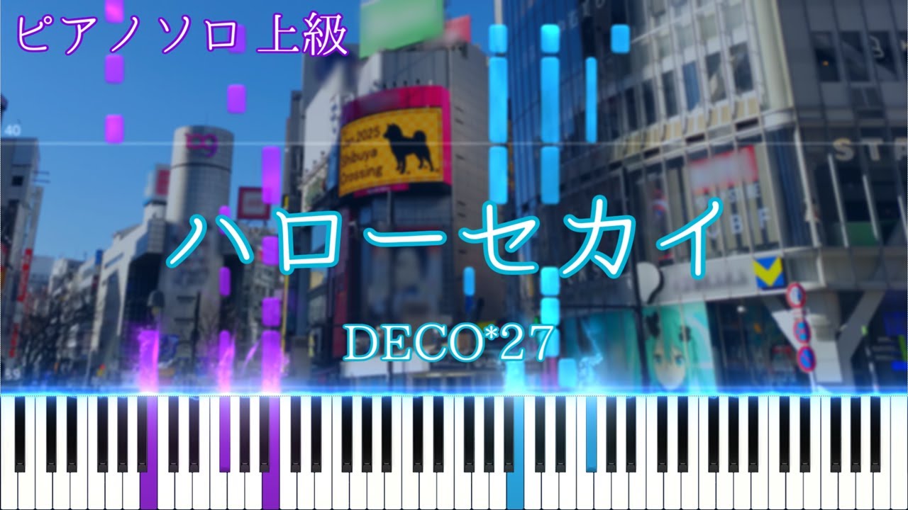 【楽譜あり】ハローセカイ/ DECO*27 ピアノアレンジ