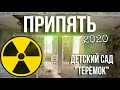 Припять 2020 / ДЕТСКИЙ САД "ТЕРЕМОК" и его странный ПОДВАЛ