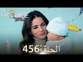 اليمين الحلقة 456 مدبلج عربي 