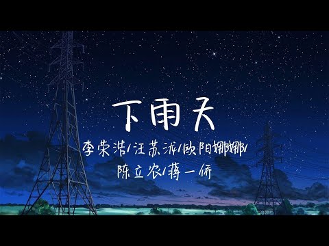 【纯享版】《下雨天》李荣浩/汪苏泷/欧阳娜娜/陈立农/蒋一侨