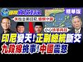印尼政壇風雲變色! 正副總統撕破臉了? 普拉博沃面臨執政生涯最大考驗! 美日菲三國九段線邊緣巡航挑釁! 【國際直球對決】精華版@全球大視野Global_Vision